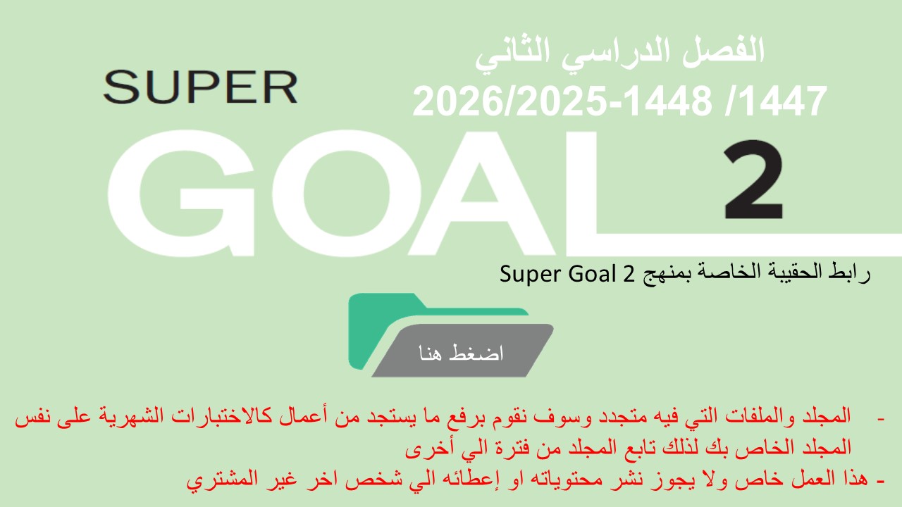 حقيبة منهج Super Goal 2 الصف الثاني متوسط -الفصل الدراسي الثاني 1447